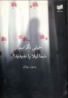 خيلي نگرانيم شما ليلا رانديديد
