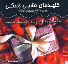 كليدهاي طلايي زندگي