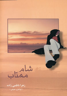 Shām-i Māhtāb