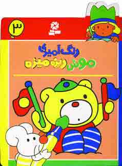 رنگ آميزي موش ريزه ميزه 3