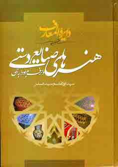 Dāyarat al-maʻāraf-i hunarʹhā-yi ṣanāya’-i dastī va harf-i marbūṭ ba ān 