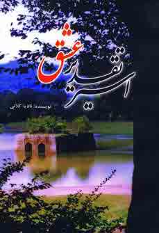 اسير تقديرعشق