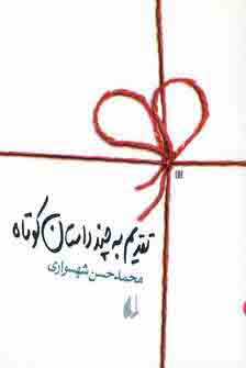 تقديم به چندداستان كوتاه
