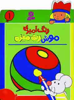 رنگ آميزي موش ريزه ميزه 1