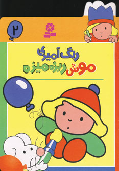 رنگ آميزي موش ريزه ميزه 2