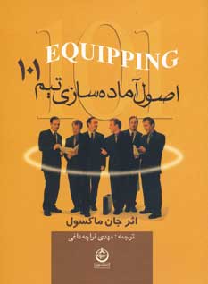 اصول آماده سازي تيم 101