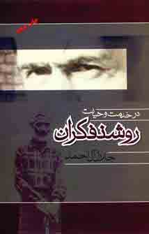 درخدمت و خيانت روشنفكران
