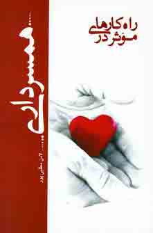 راه كارهاي موثردر همسرداري