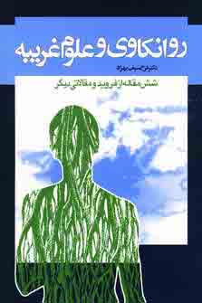 روانكاوي و علوم غريبه