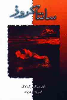 سانتا كروز