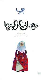 مهماني گرگ ها