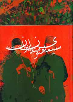 سيماي هنرمندان ايران (ج 4)