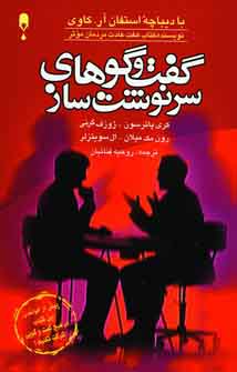 گفت وگوهاي سرنوشت ساز