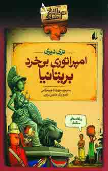 تاريخ ترسناك 5 (امپراتوري بي خرد بريتانيا)