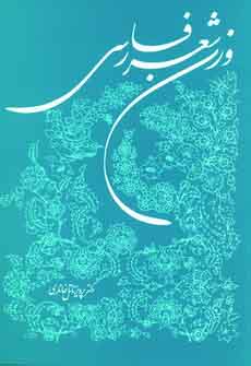 وزن شعر فارسي