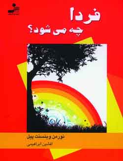فردا چه مي شود؟