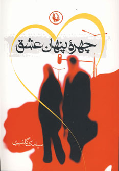 چهره پنهان عشق