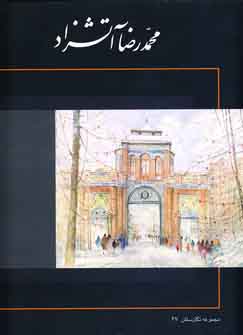 نقاشيهاي آتشزاد (باقاب)