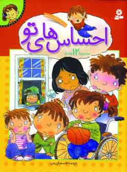احساس هاي تو (12ج)