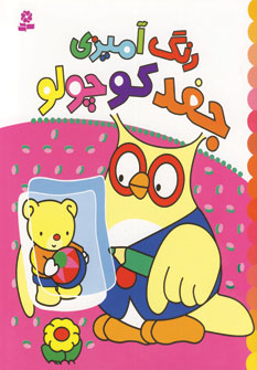 رنگ آميزي جغدكوچولو
