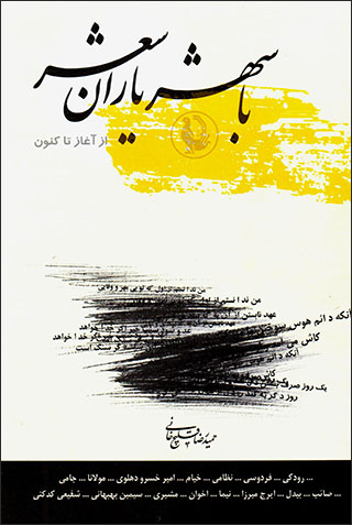 Bā shāhr yārān-i shiʻr 