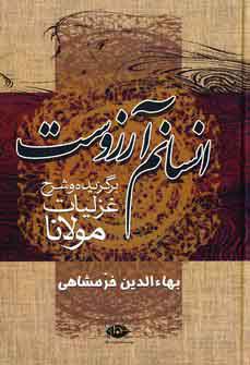 انسانم آرزوست