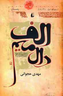 الف، دال، ميم
