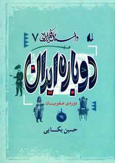 Dubārah Īrān: Dawrih-ʼi Ṣafavīyān (Dāstān-i fikr-i Īrānī 7)