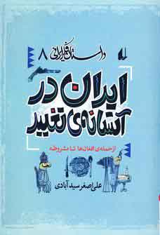 Dāstān-i fikr Īrānī 8 ( Īrān-i dar āstānah-yi taghyīr)