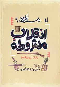 Dāstān-i fikr-i Īrānī 9 (Inqilāb-i Mashruṭah)