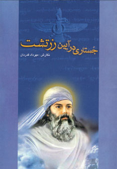 جستاري در آيين زرتشت