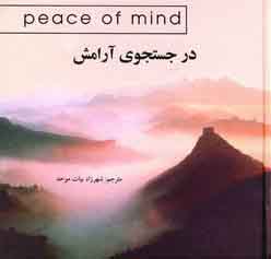 در جستجوي آرامش