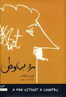 مرد بي وطن