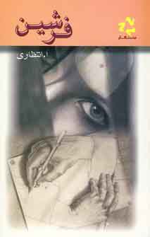 Farshīn