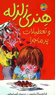هنري زلزله و تعطيلات پرماجرا (1)