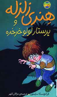 هنري زلزله و پرستار لولو خرخره (4)