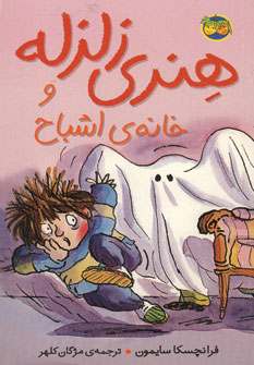 هنري زلزله و خانه ي اشباح (5)