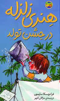 هنري زلزله در جشن تولد (6)