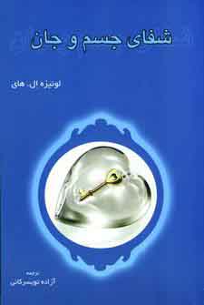 شفاي جسم و جان