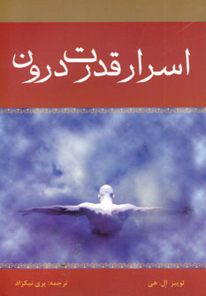 اسرار قدرت درون
