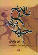 تاريخ مردمي جهان