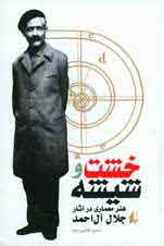 خشت و شيشه