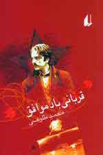 قرباني باد موافق