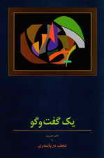 يك گفت و گو