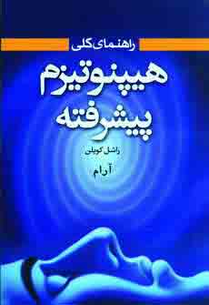 راهنماي كلي هيپنوتيزم پيشرفته
