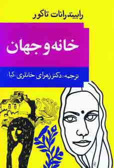 خانه و جهان