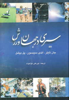 سيري درجهان ورزش