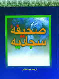 صحيفه سجاديه
