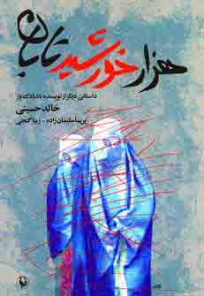 هزارخورشيد تابان