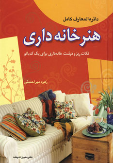 هنر خانه داري